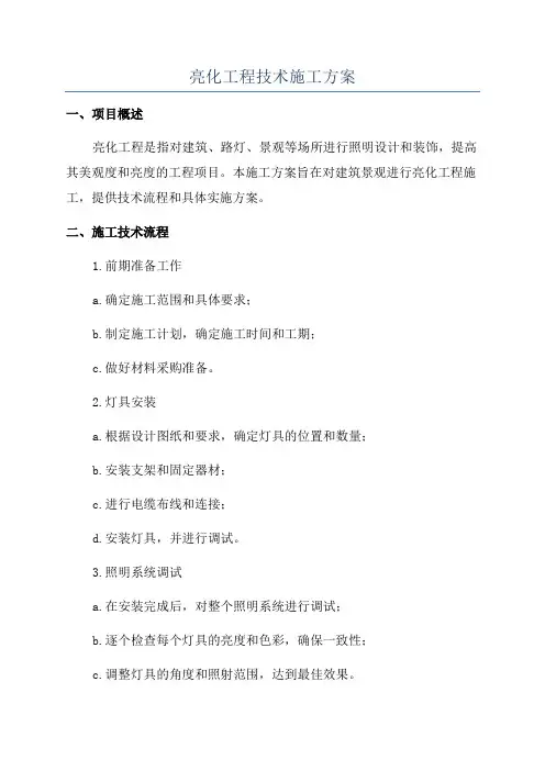 亮化工程技术施工方案