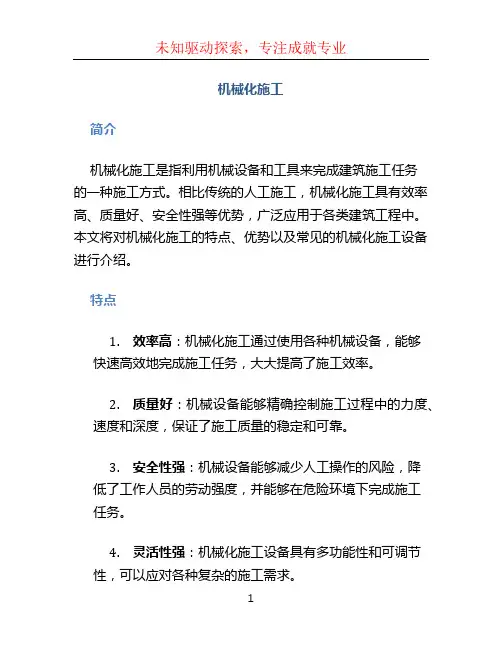 机械化施工