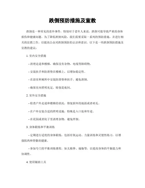 跌倒预防措施及宣教