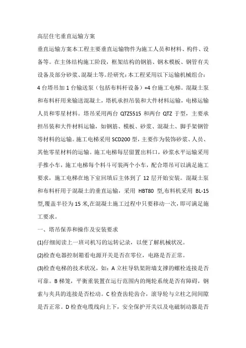 高层住宅垂直运输方案