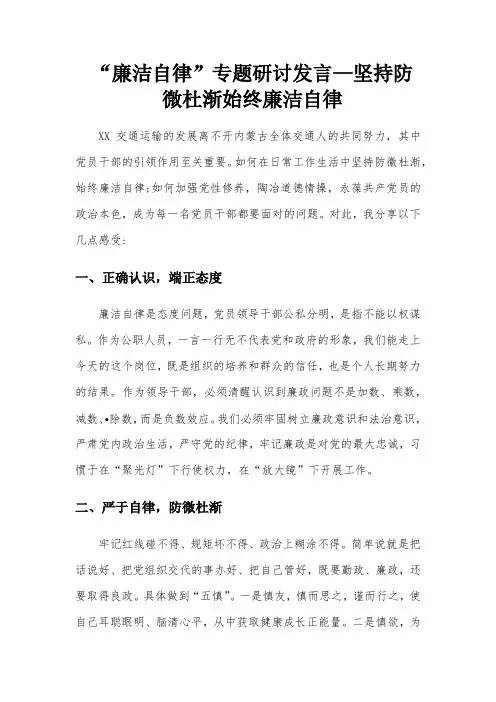 “廉洁自律”专题研讨发言—坚持防微杜渐始终廉洁自律