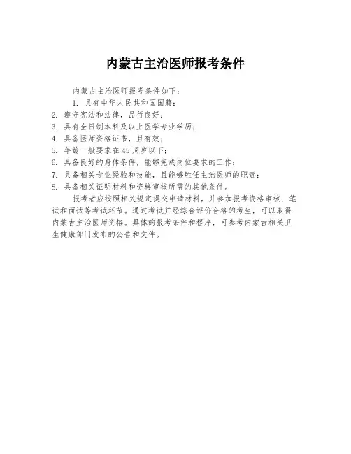 内蒙古主治医师报考条件