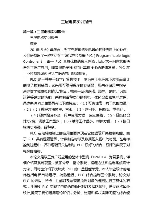 三层电梯实训报告