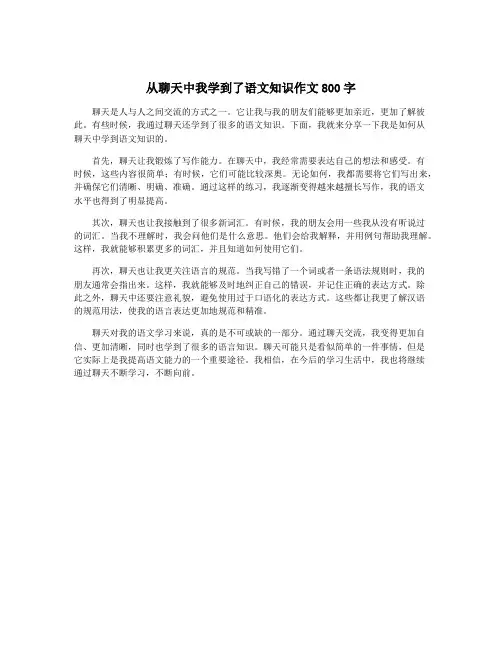 从聊天中我学到了语文知识作文800字
