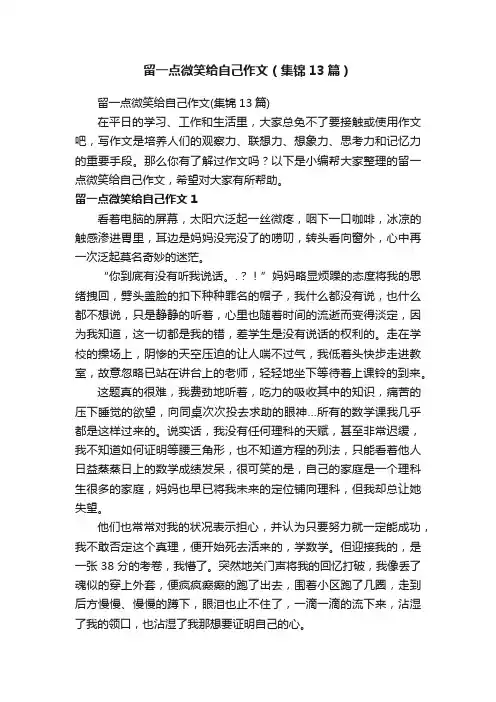 留一点微笑给自己作文（集锦13篇）