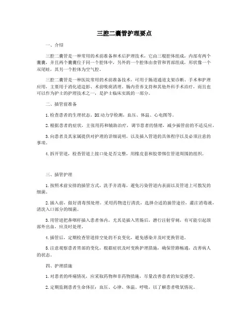 三腔二囊管护理要点