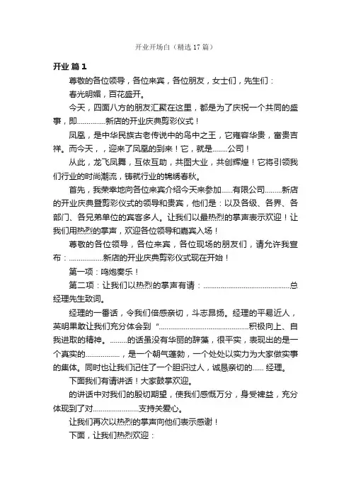 开业开场白（精选17篇）
