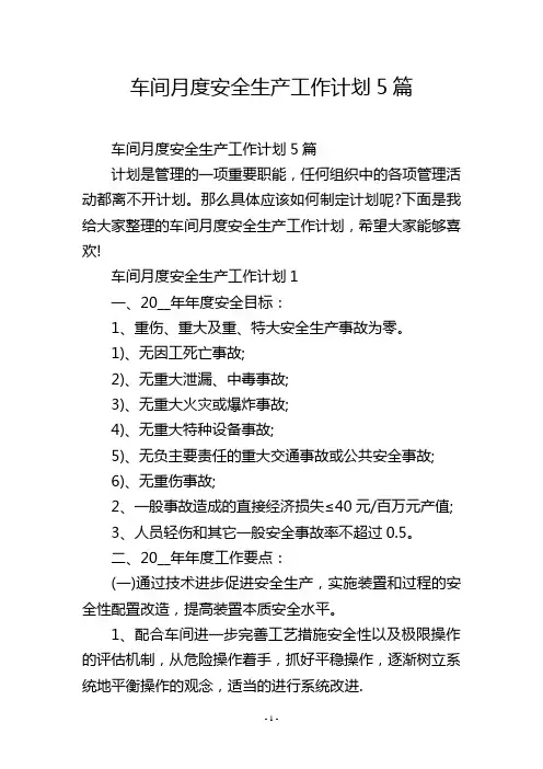 车间月度安全生产工作计划5篇
