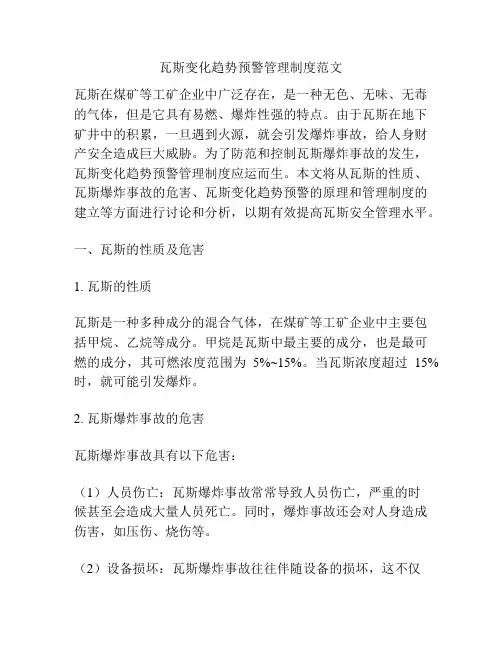 瓦斯变化趋势预警管理制度范文