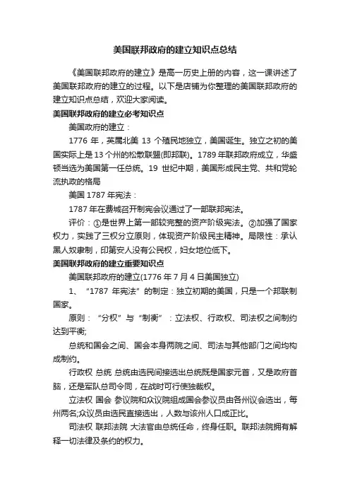 美国联邦政府的建立知识点总结