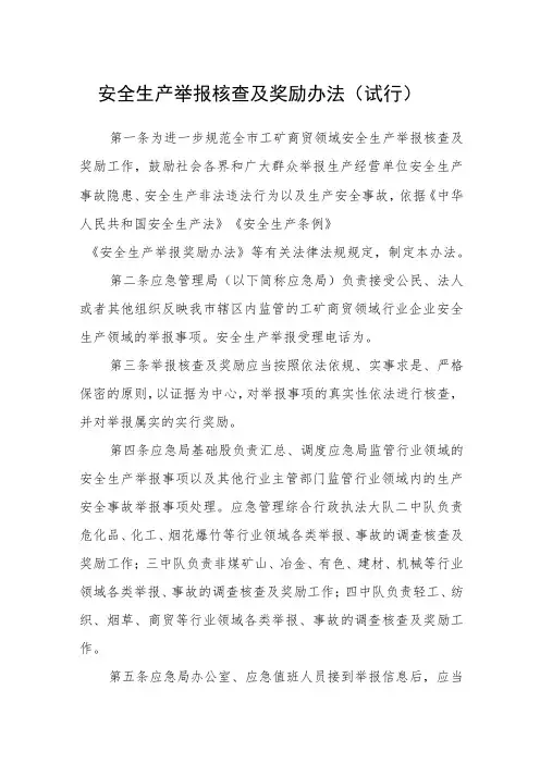 安全生产举报核查及奖励办法(试行)