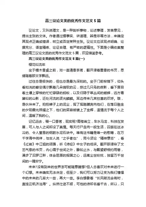 高三议论文类的优秀作文范文5篇