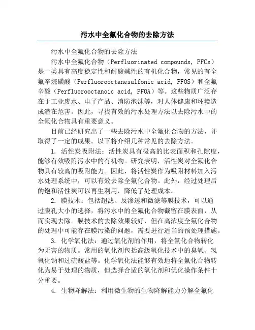 污水中全氟化合物的去除方法