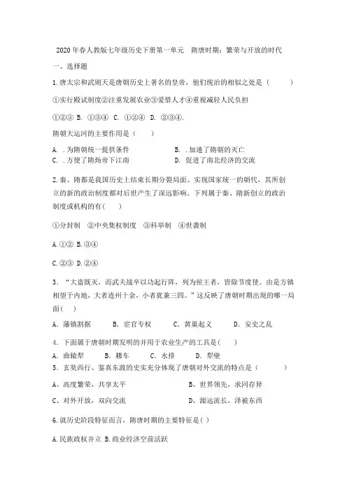 2020年春人教部编版七年级历史下册第一单元 隋唐时期:繁荣和开放的时代单元提升卷(无答案)
