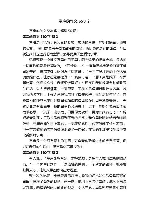 掌声的作文550字（精选56篇）