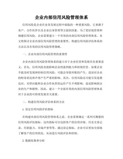 企业内部信用风险管理体系