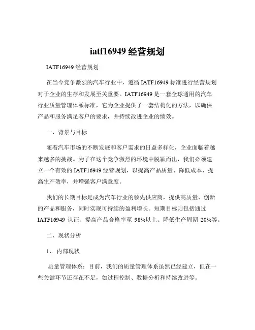 iatf16949经营规划