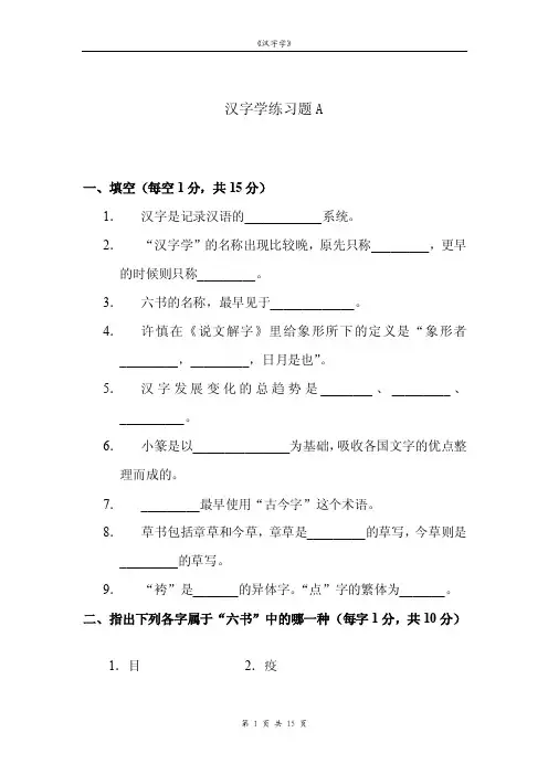 汉字学练习题（全套）