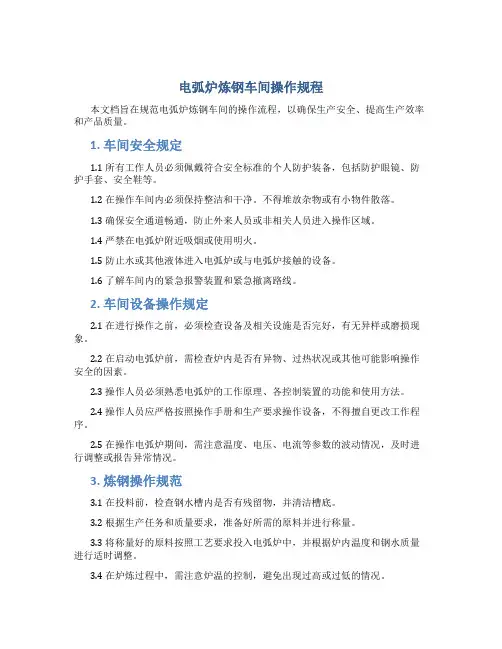 电弧炉炼钢车间操作规程