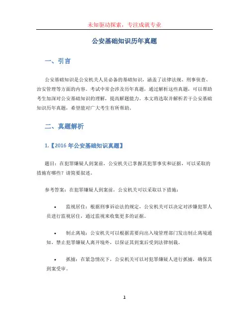 公安基础知识历年真题(1)