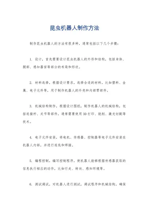 昆虫机器人制作方法