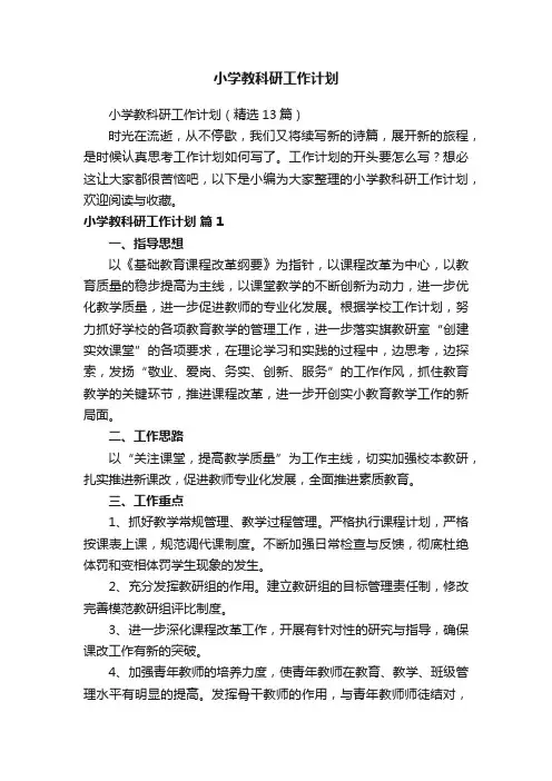 小学教科研工作计划（精选13篇）