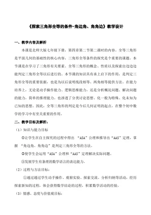 探索三角形全等的条件-角边角、角角边教学设计