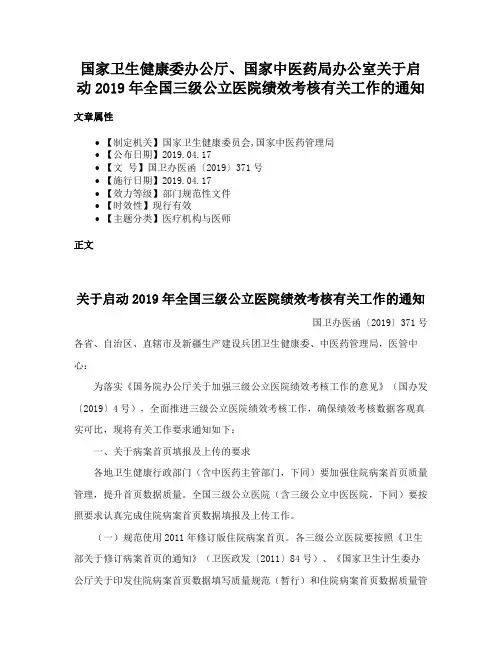 国家卫生健康委办公厅、国家中医药局办公室关于启动2019年全国三级公立医院绩效考核有关工作的通知