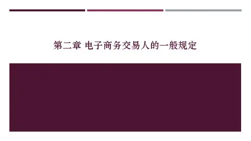 电子商务法与案例分析 第2章 电子商务交易人的一般规定