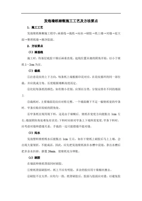 发泡墙纸裱糊施工工艺及方法要点