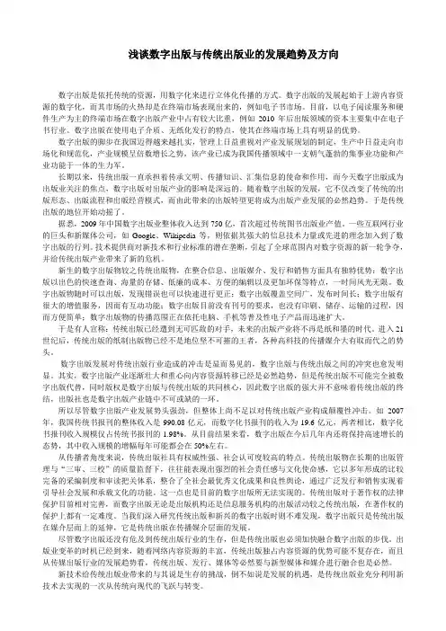 浅谈数字出版与传统出版业的发展趋势及方向