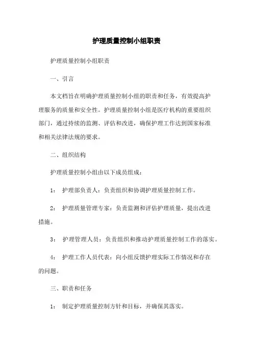 护理质量控制小组职责