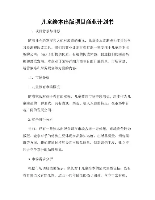 儿童绘本出版项目商业计划书