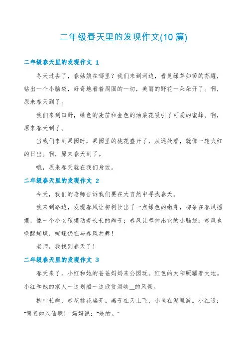 二年级春天里的发现作文(10篇)