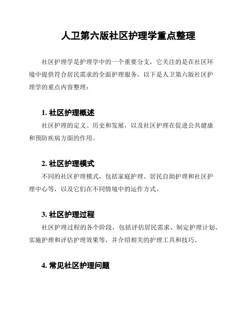 人卫第六版社区护理学重点整理