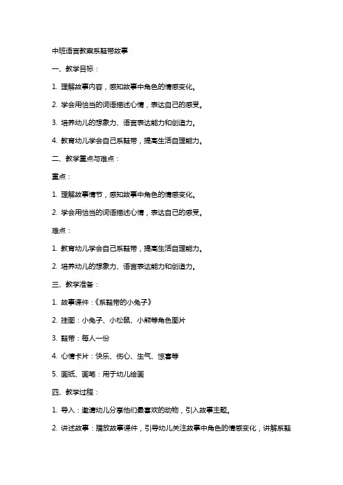 中班语言教案系鞋带故事