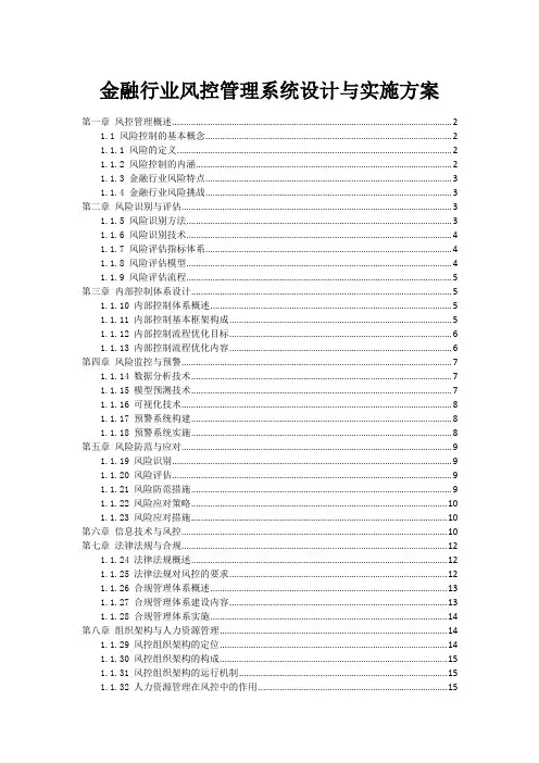 金融行业风控管理系统设计与实施方案