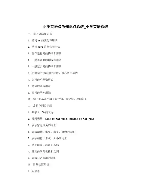 小学英语必考知识点总结_小学英语总结