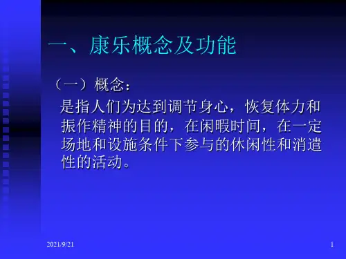 饭店康乐经营管理.ppt