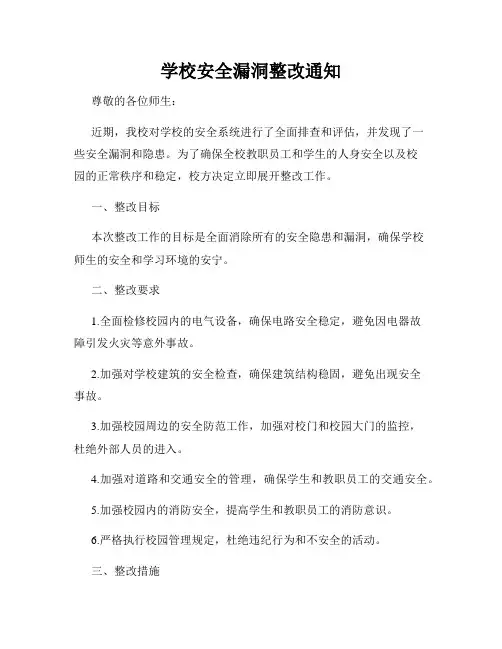 学校安全漏洞整改通知