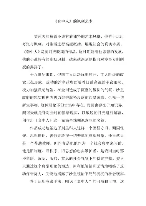 《套中人》的讽刺艺术