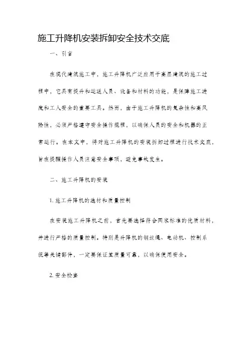 施工升降机安装拆卸安全技术交底