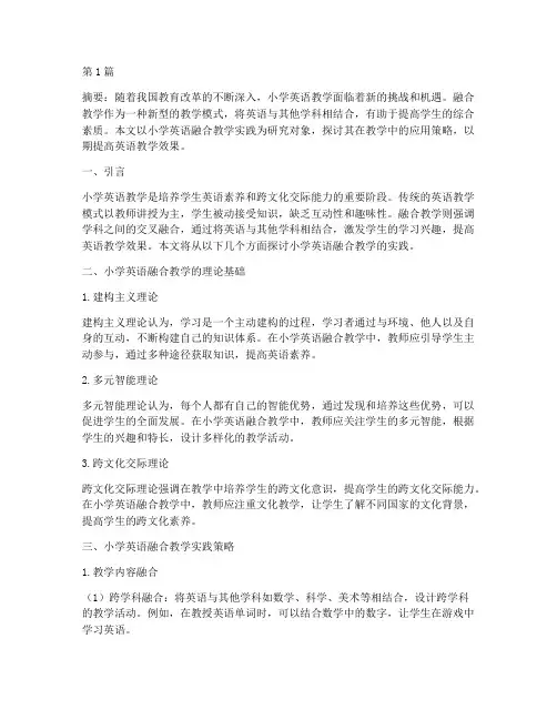 小学英语融合教学实践(3篇)