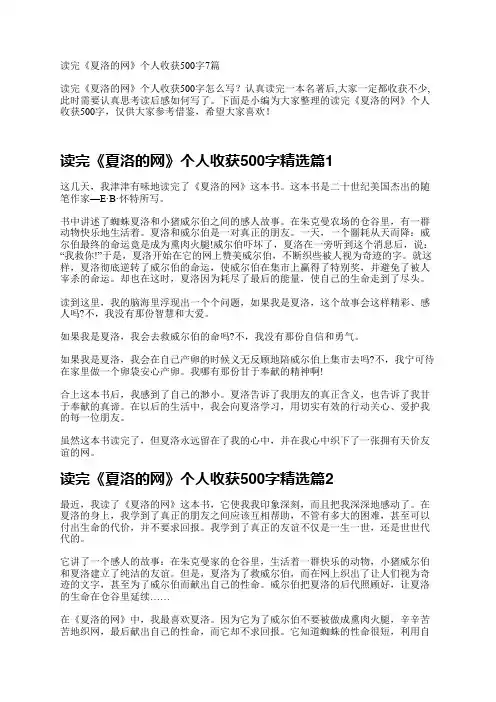 读完《夏洛的网》个人收获500字7篇