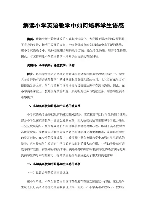 解读小学英语教学中如何培养学生语感