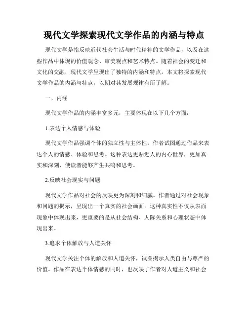 现代文学探索现代文学作品的内涵与特点