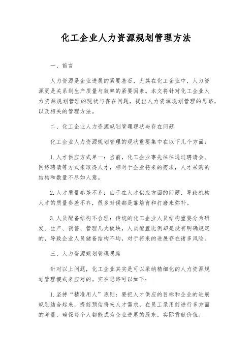 化工企业人力资源规划管理办法