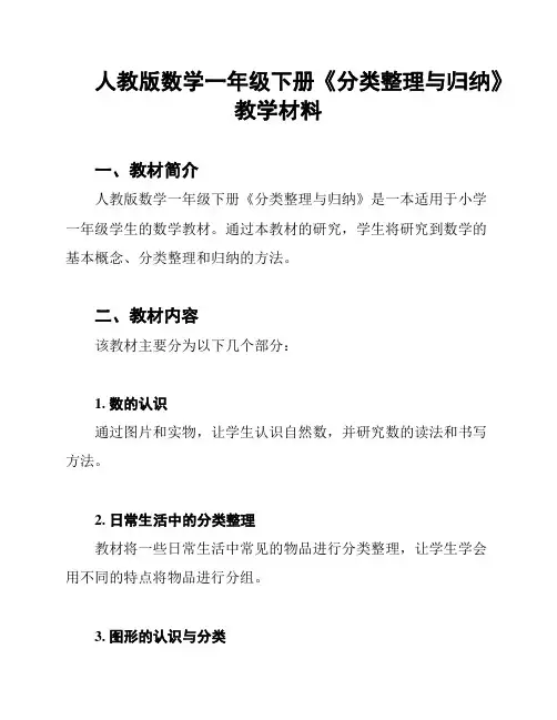 人教版数学一年级下册《分类整理与归纳》教学材料