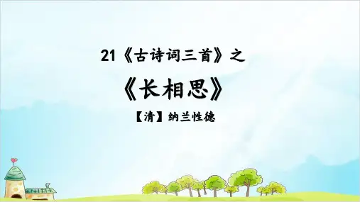 部编本人教版五年级上册古诗词三首之长相思(完美版)PPT课件