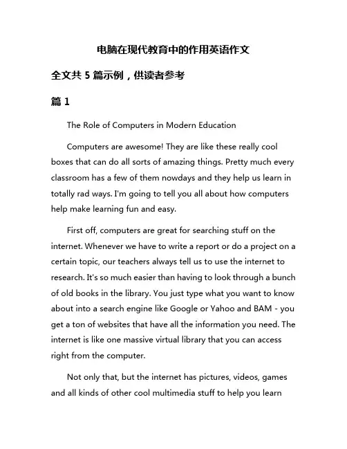 电脑在现代教育中的作用英语作文